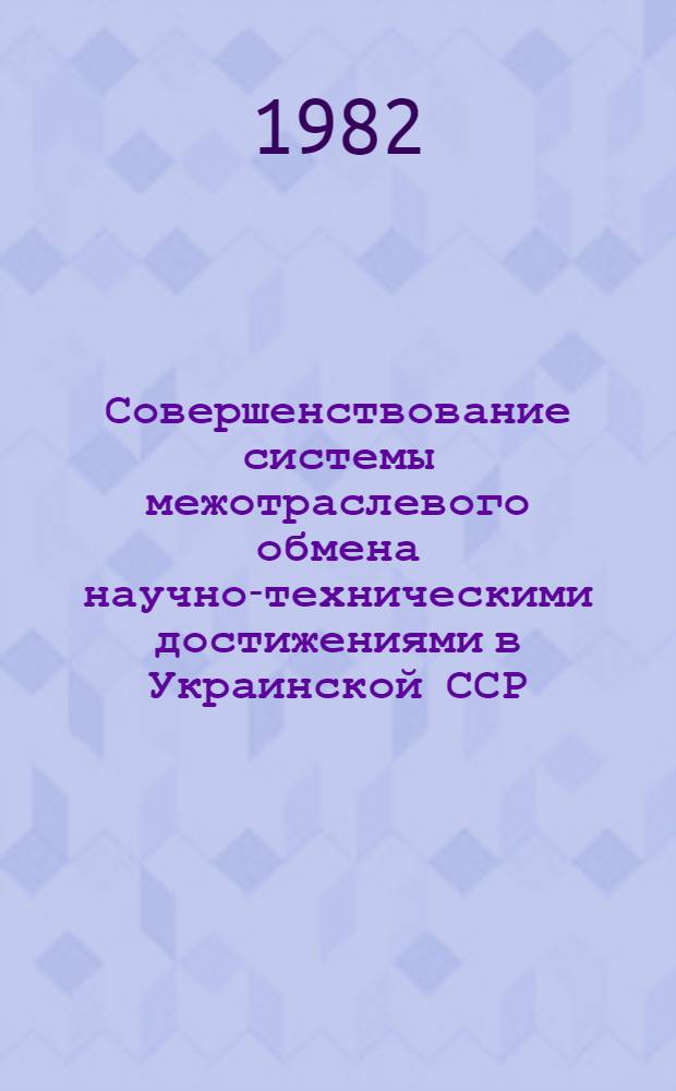 Совершенствование системы межотраслевого обмена научно-техническими достижениями в Украинской ССР