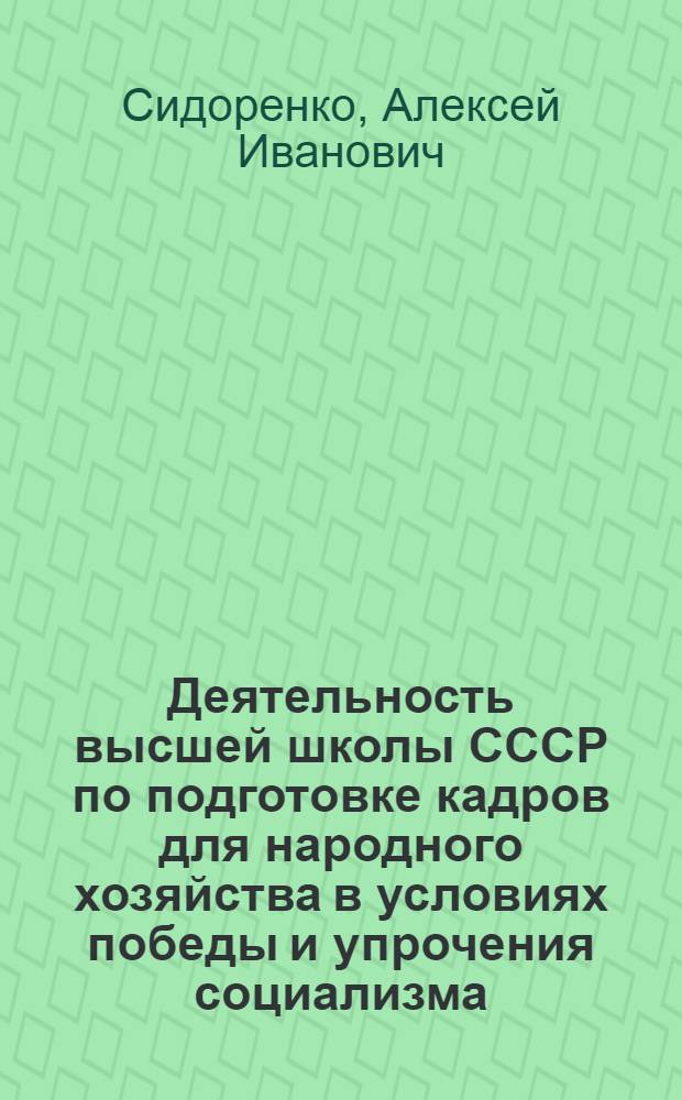 Деятельность высшей школы СССР по подготовке кадров для народного хозяйства в условиях победы и упрочения социализма (1933 - июнь 1941 гг.) : Автореф. дис. на соиск. учен. степ. канд. ист. наук : (07.00.02)