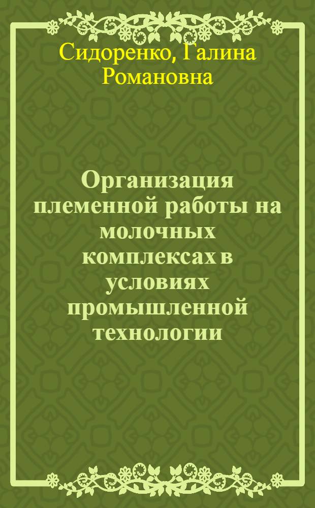 Организация племенной работы на молочных комплексах в условиях промышленной технологии : Автореф. дис. на соиск. учен. степ. канд. с.-х. наук : (06.02.01)