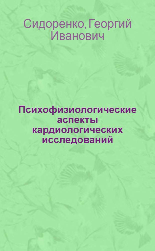 Психофизиологические аспекты кардиологических исследований