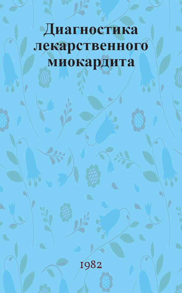Диагностика лекарственного миокардита : Автореф. дис. на соиск. учен. степ. канд. мед. наук : (14.00.06)