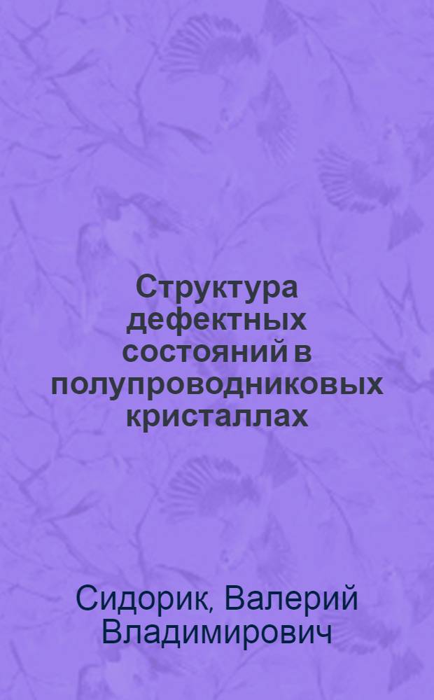 Структура дефектных состояний в полупроводниковых кристаллах : Автореф. дис. на соиск. учен. степ. канд. физ.-мат. наук : (01.04.10)