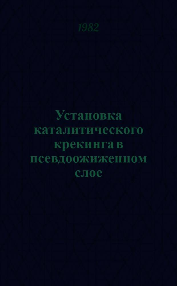 Установка каталитического крекинга в псевдоожиженном слое