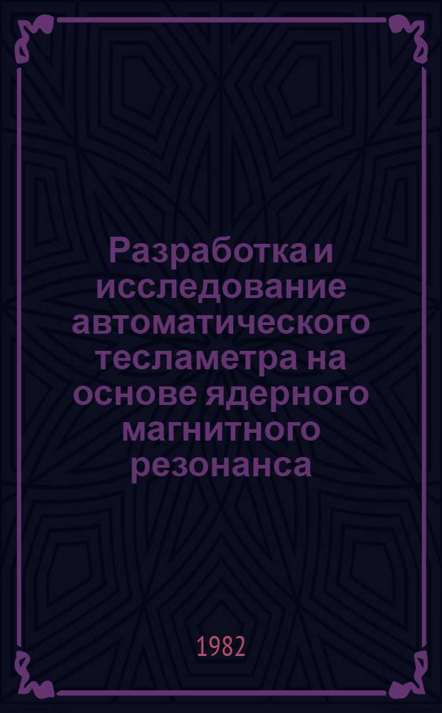 Разработка и исследование автоматического тесламетра на основе ядерного магнитного резонанса : Автореф. дис. на соиск. учен. степ. канд. техн. наук : (05.11.05)