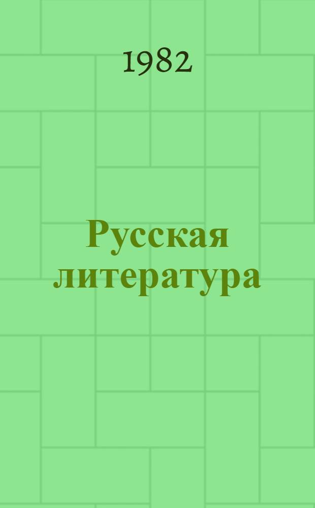 Русская литература : Для 8-го кл. каракалп. школы