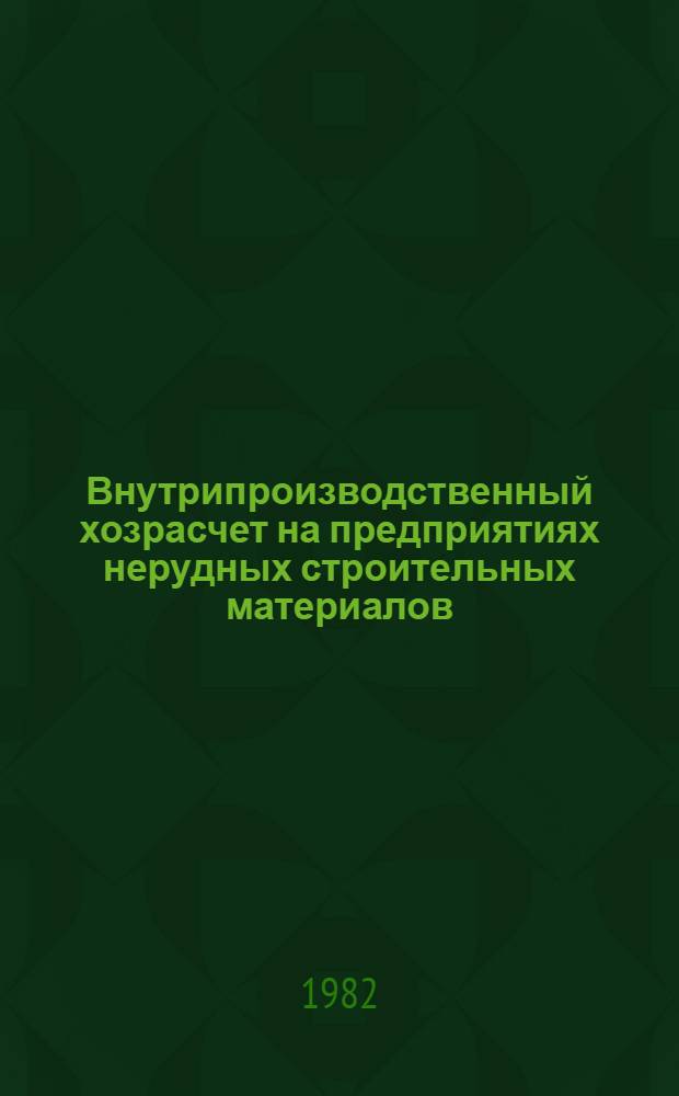 Внутрипроизводственный хозрасчет на предприятиях нерудных строительных материалов