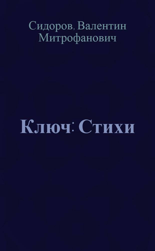 Ключ : Стихи