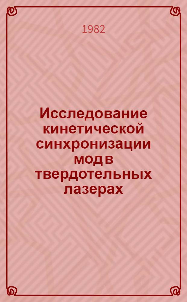 Исследование кинетической синхронизации мод в твердотельных лазерах : Автореф. дис. на соиск. учен. степ. канд. физ.-мат. наук : (01.04.04)