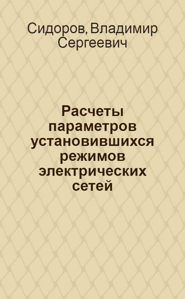 Расчеты параметров установившихся режимов электрических сетей : Учеб. пособие по курсу "Электр. сети и системы" для студентов спец. 0303 "Электроснабжение пром. предприятий городов и сел. хоз-ва"