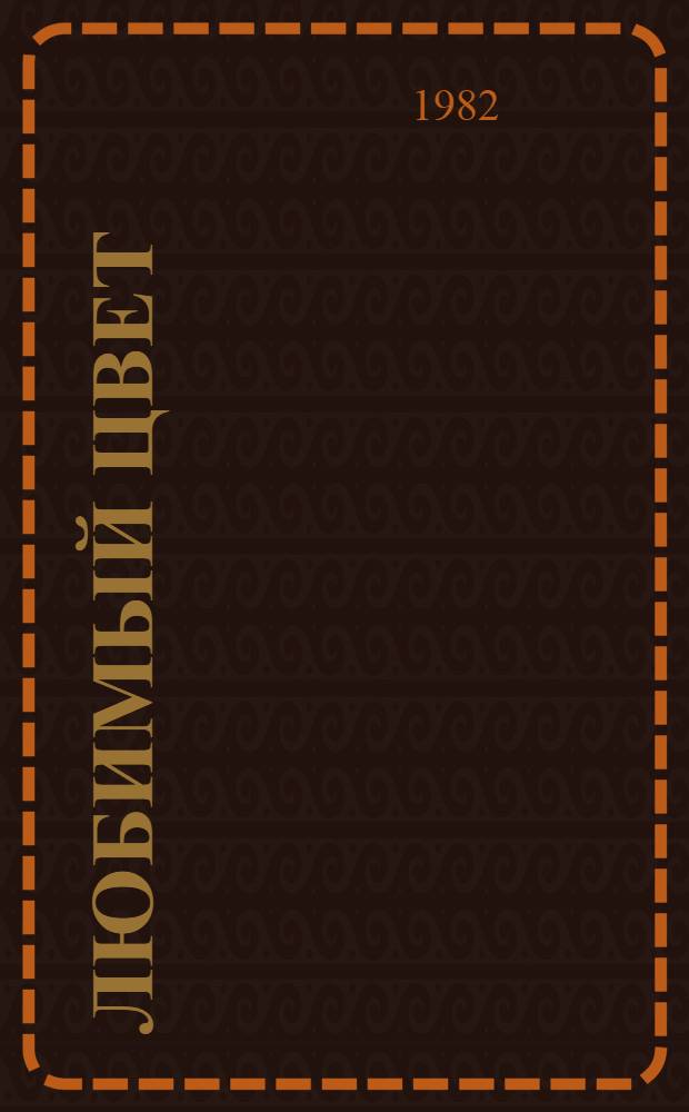 Любимый цвет : Кн. стихов