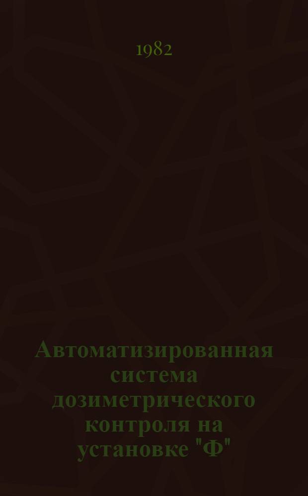 Автоматизированная система дозиметрического контроля на установке "Ф"