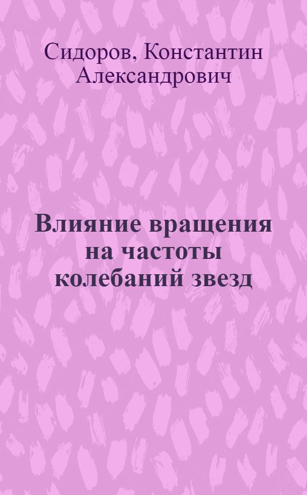 Влияние вращения на частоты колебаний звезд : Автореф. дис. на соиск. учен. степ. канд. физ.-мат. наук : (01.03.02)