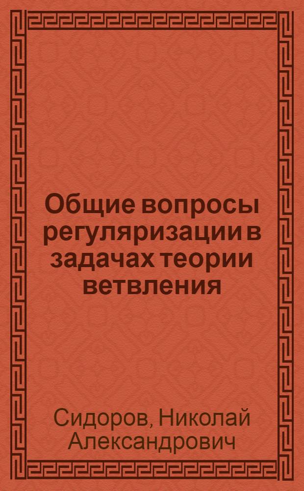 Общие вопросы регуляризации в задачах теории ветвления
