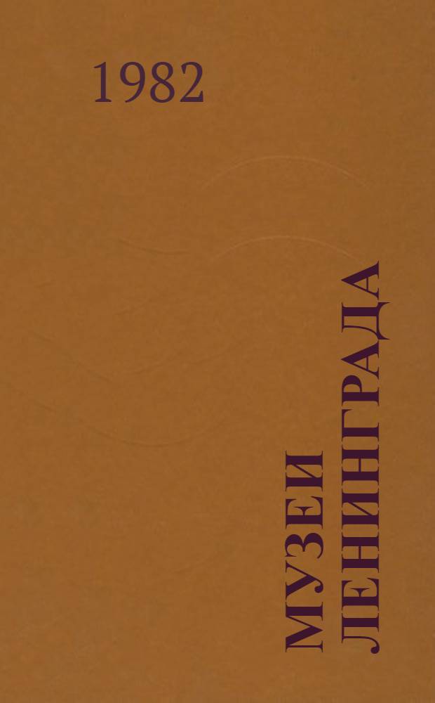 Музеи Ленинграда : Справочник