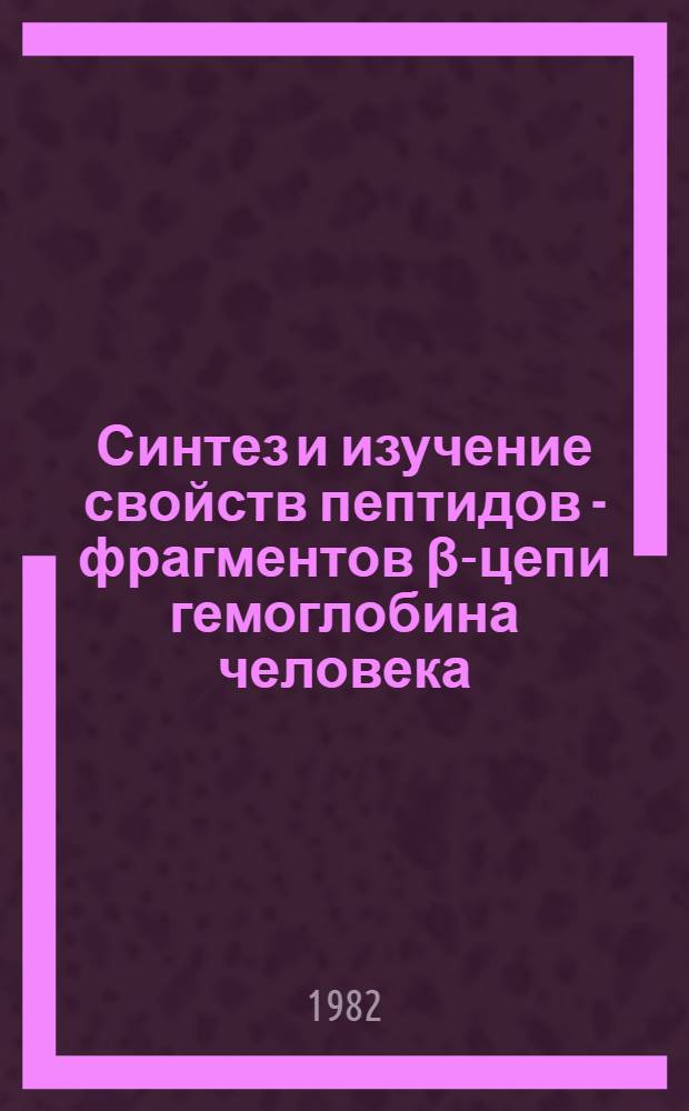 Синтез и изучение свойств пептидов - фрагментов β-цепи гемоглобина человека : Автореф. дис. на соиск. учен. степ. к. х. н