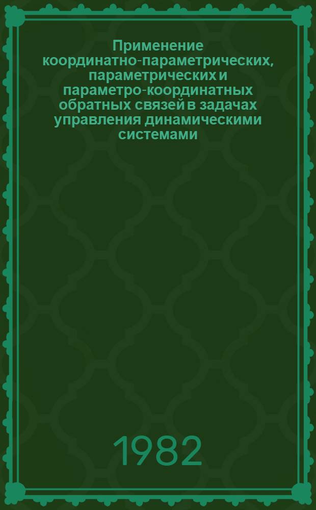 Применение координатно-параметрических, параметрических и параметро-координатных обратных связей в задачах управления динамическими системами : Автореф. дис. на соиск. учен. степ. канд. техн. наук : (05.13.02)