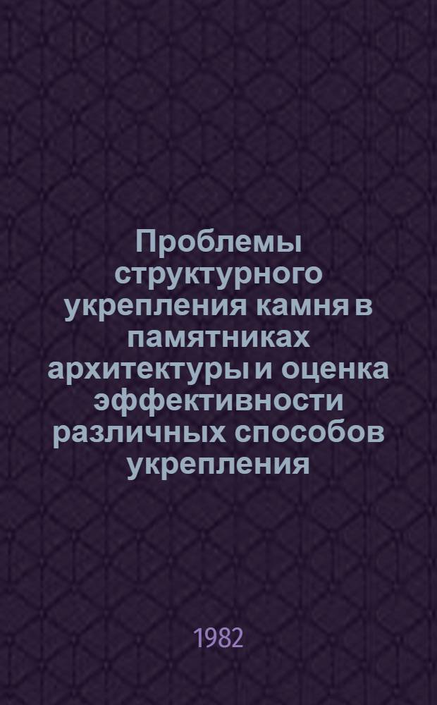 Проблемы структурного укрепления камня в памятниках архитектуры и оценка эффективности различных способов укрепления