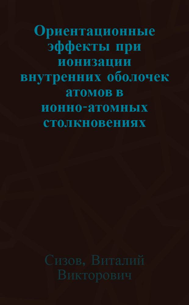 Ориентационные эффекты при ионизации внутренних оболочек атомов в ионно-атомных столкновениях : Автореф. дис. на соиск. учен. степ. канд. физ.-мат. наук : (01.04.16; 01.04.04)