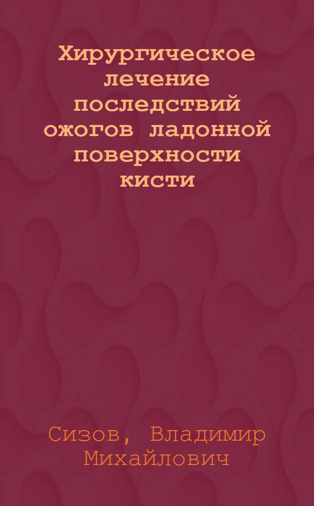Хирургическое лечение последствий ожогов ладонной поверхности кисти : Автореф. дис. на соиск. учен. степ. канд. мед. наук : (14.00.22)