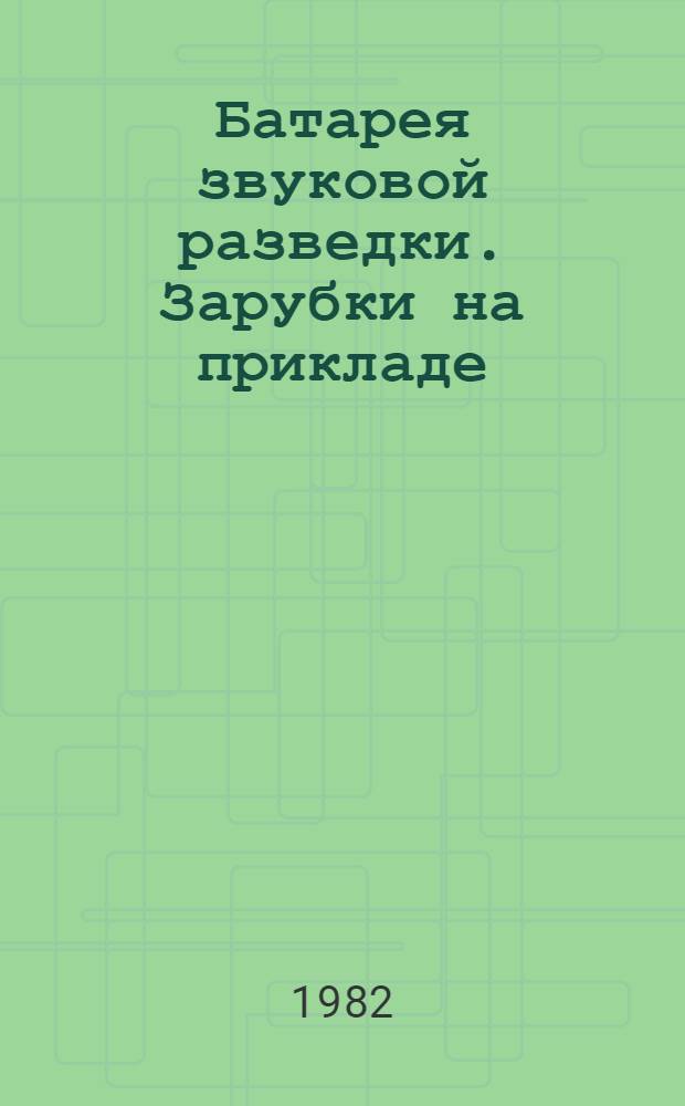 Батарея звуковой разведки. Зарубки на прикладе : [Докум.] повести