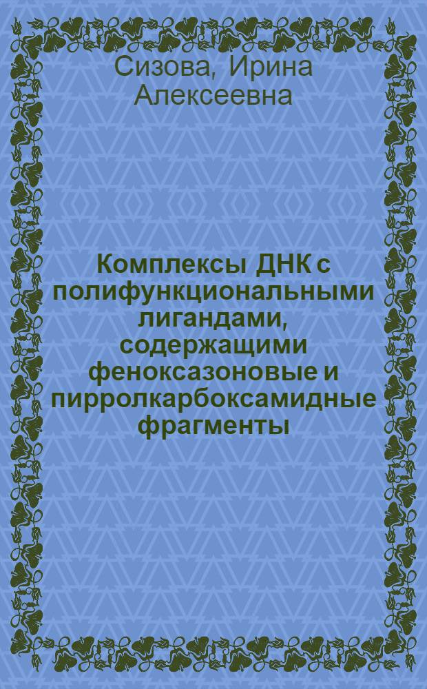 Комплексы ДНК с полифункциональными лигандами, содержащими феноксазоновые и пирролкарбоксамидные фрагменты : Автореф. дис. на соиск. учен. степ. канд. хим. наук : (02.00.10)