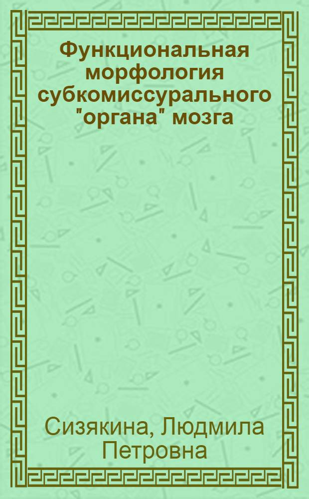 Функциональная морфология субкомиссурального "органа" мозга : Автореф. дис. на соиск. учен. степ. д-ра мед. наук : (14.00.23)