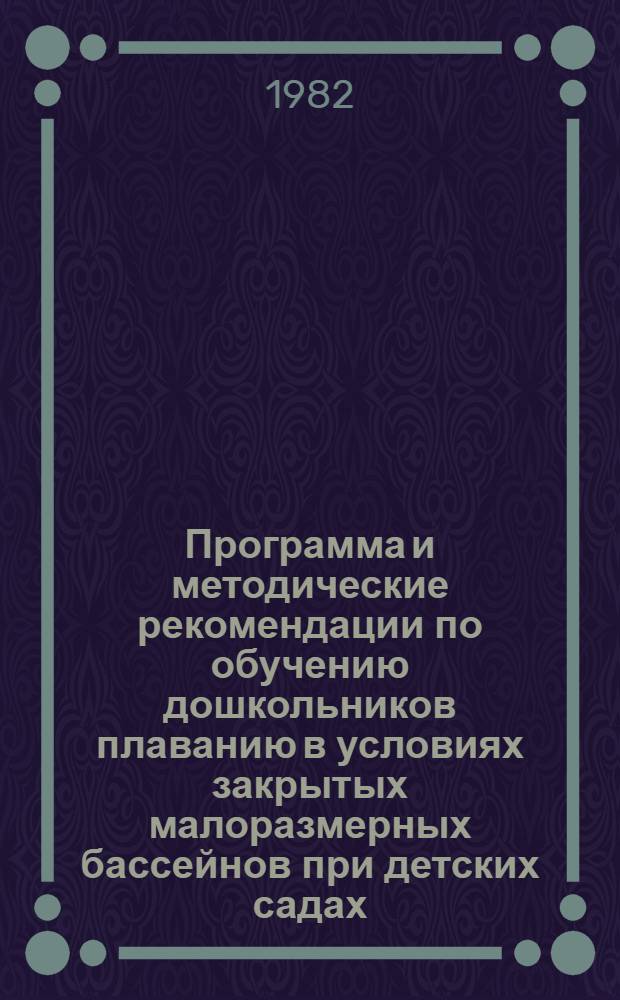 Программа и методические рекомендации по обучению дошкольников плаванию в условиях закрытых малоразмерных бассейнов при детских садах : Пер. с эст.