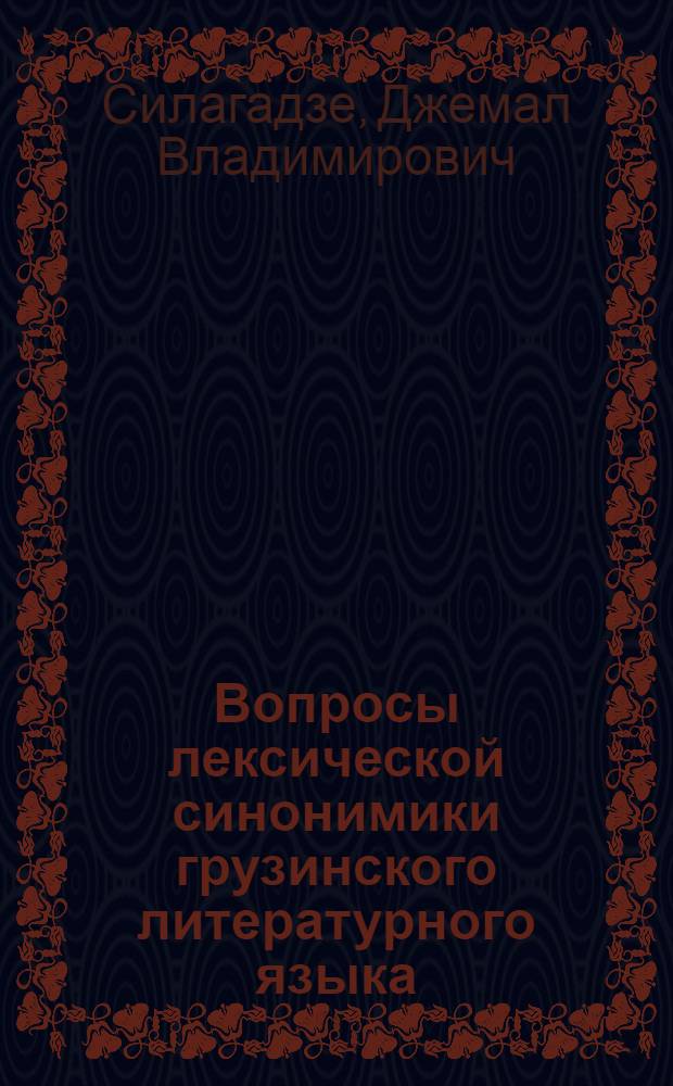 Вопросы лексической синонимики грузинского литературного языка : Автореф. дис. на соиск. учен. степ. д. филол. н
