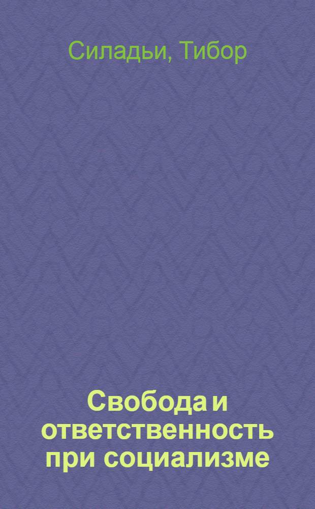 Свобода и ответственность при социализме : Автореф. дис. на соиск. учен. степ. канд. филос. наук : (09.00.01)