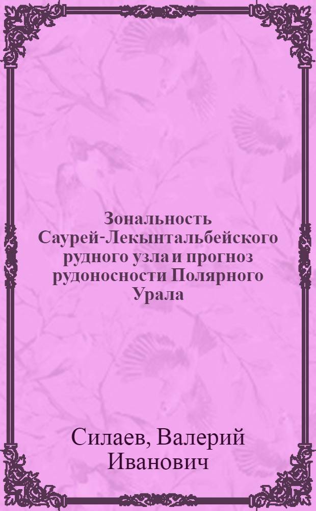Зональность Саурей-Лекынтальбейского рудного узла и прогноз рудоносности Полярного Урала