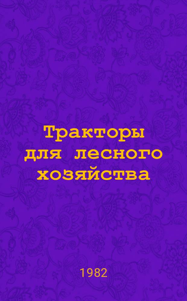 Тракторы для лесного хозяйства : Учебник для сред. сел. проф.-техн. уч-щ