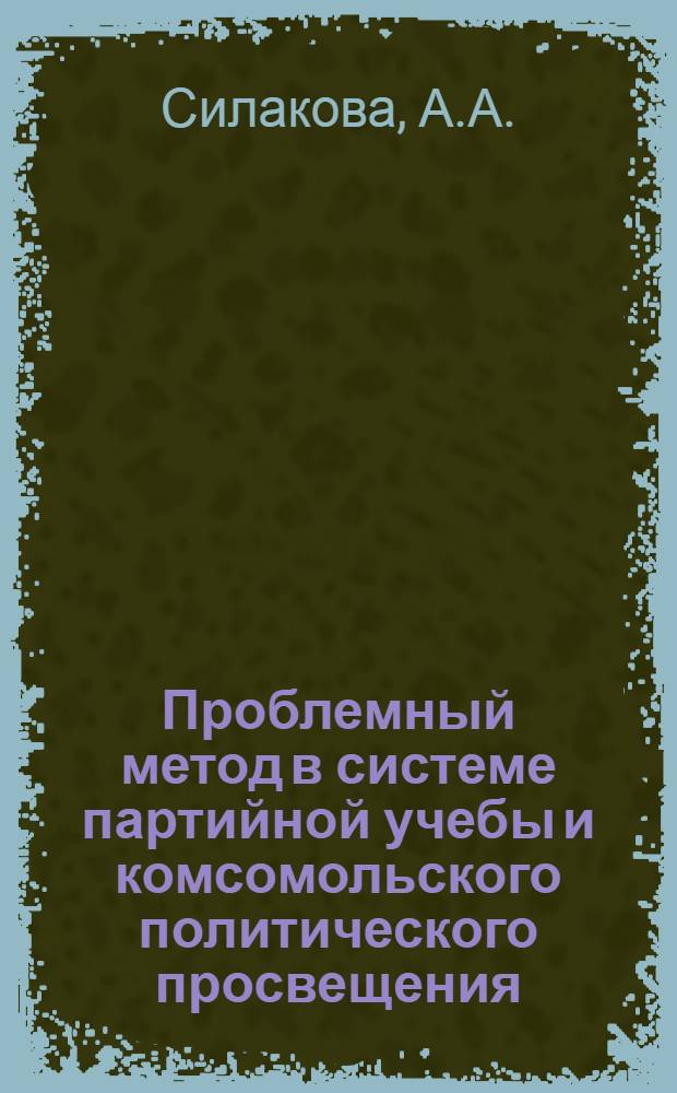 Проблемный метод в системе партийной учебы и комсомольского политического просвещения