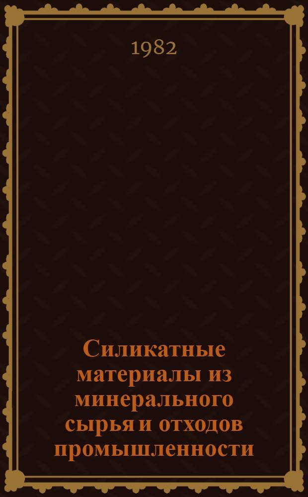 Силикатные материалы из минерального сырья и отходов промышленности : Сб. ст.