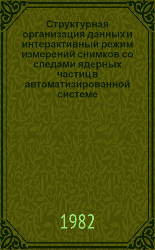Структурная организация данных и интерактивный режим измерений снимков со следами ядерных частиц в автоматизированной системе