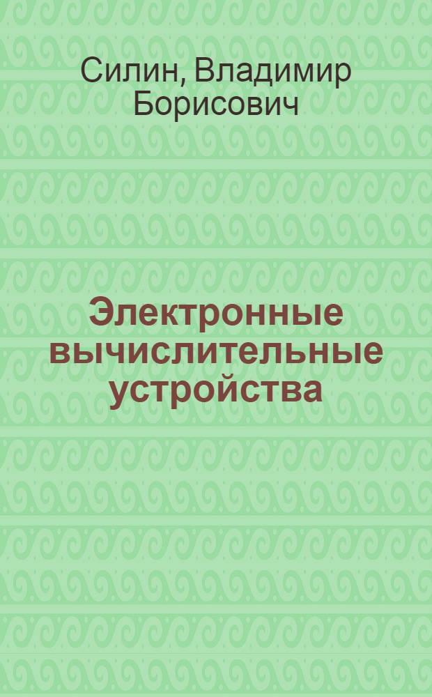 Электронные вычислительные устройства : Операц. синтез : Учеб. пособие : (Для дневной и веч. форм обучения)