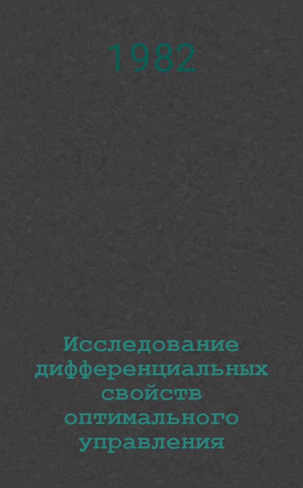 Исследование дифференциальных свойств оптимального управления : Автореф. дис. на соиск. учен. степ. канд. физ.-мат. наук : (01.01.02)