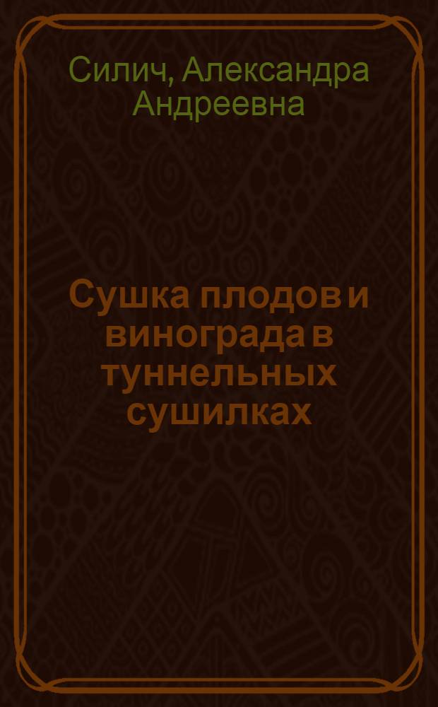 Сушка плодов и винограда в туннельных сушилках