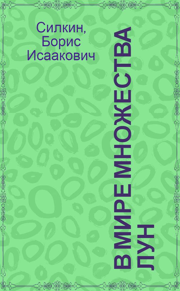 В мире множества лун : Спутники планет