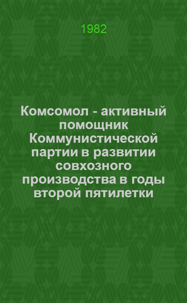 Комсомол - активный помощник Коммунистической партии в развитии совхозного производства в годы второй пятилетки : (На материалах специализир. зерн. и животноводч. совхозов СССР) : Автореф. дис. на соиск. учен. степ. канд. ист. наук : (07.00.01)