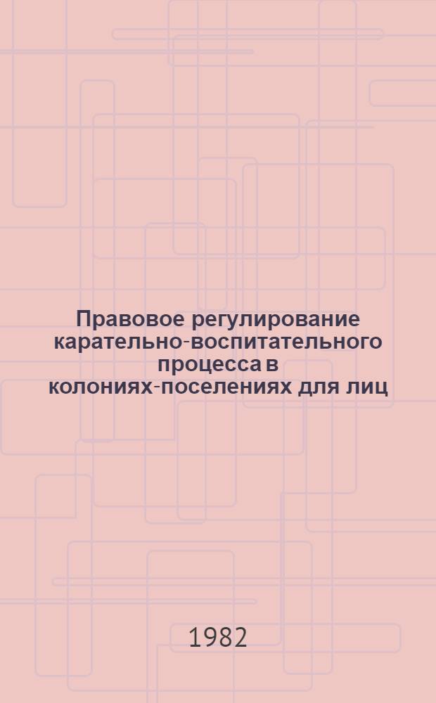 Правовое регулирование карательно-воспитательного процесса в колониях-поселениях для лиц, совершивших преступления по неосторожности : Автореф. дис. на соиск. учен. степ. к. ю. н