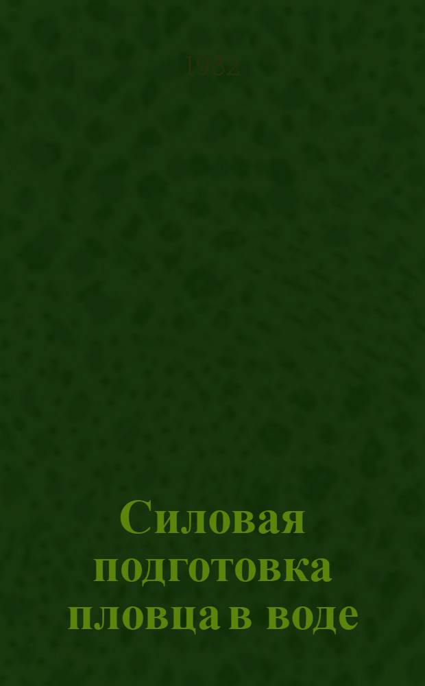 Силовая подготовка пловца в воде : Метод. рекомендации