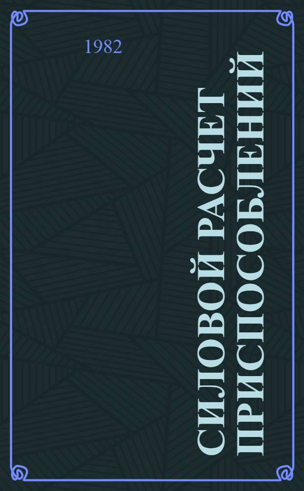 Силовой расчет приспособлений : Метод. руководство по курсу "Основы конструирования приспособлений" для студентов всех видов обучения спец. 0501 "Технология машиностроения, металлорежущие станки и инструмент"