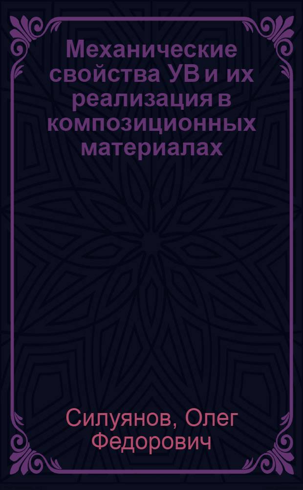 Механические свойства УВ и их реализация в композиционных материалах
