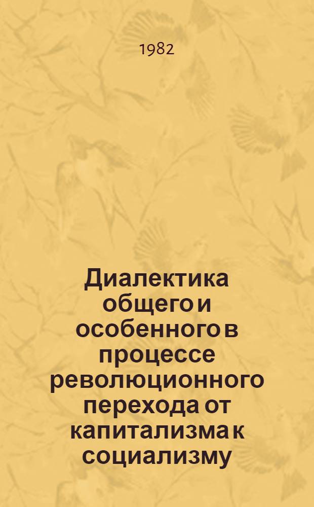 Диалектика общего и особенного в процессе революционного перехода от капитализма к социализму : (На материалах Кубин. революции) : Автореф. дис. на соиск. учен. степ. канд. филос. наук : (09.00.03)