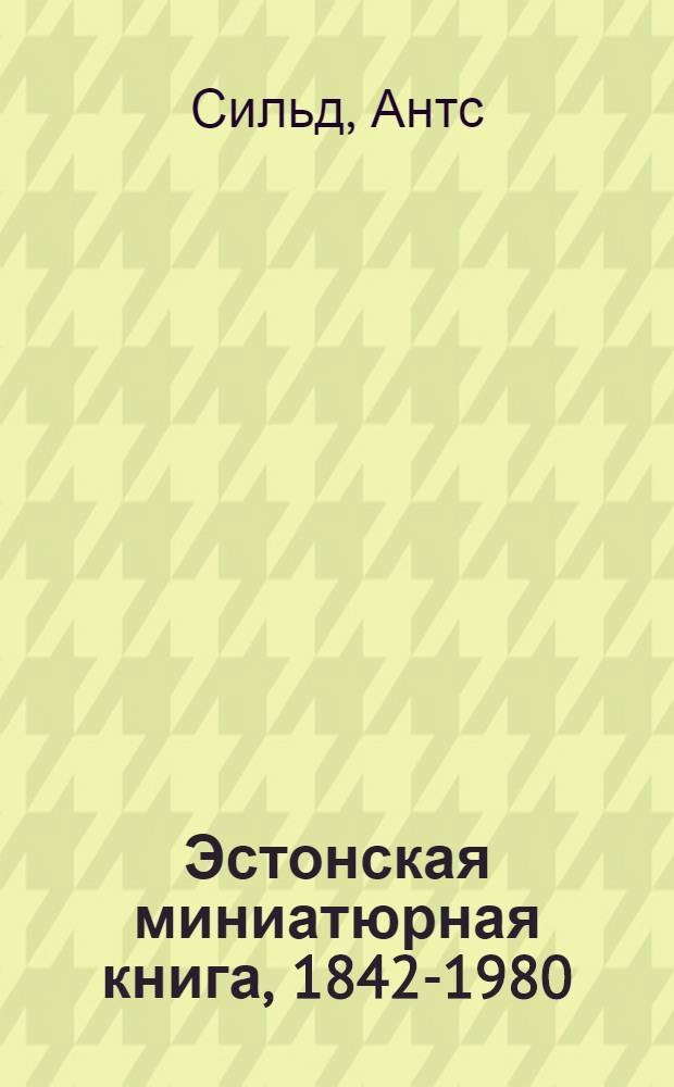 Эстонская миниатюрная книга, [1842-1980] : Библиогр. указ