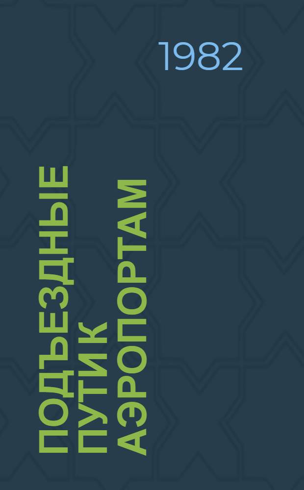 Подъездные пути к аэропортам : (Учебник)