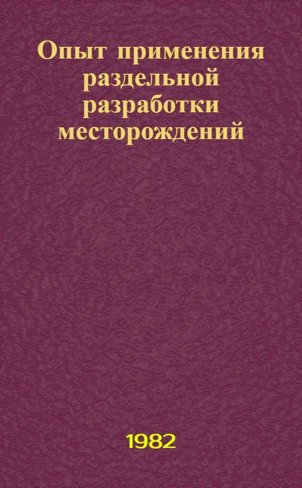 Опыт применения раздельной разработки месторождений