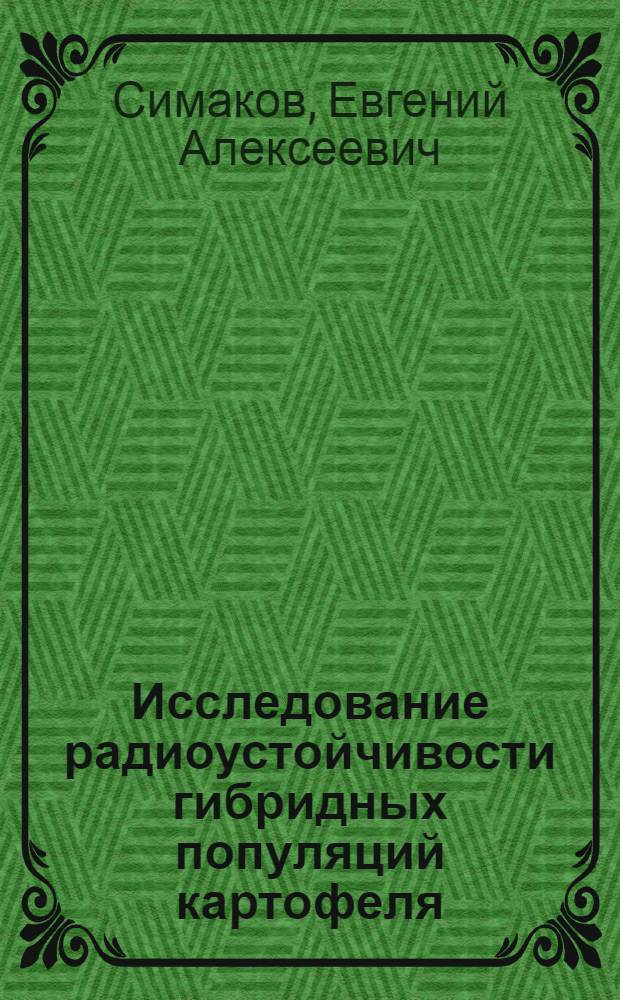 Исследование радиоустойчивости гибридных популяций картофеля : Автореф. дис. на соиск. учен. степ. канд. биол. наук : (03.00.01)