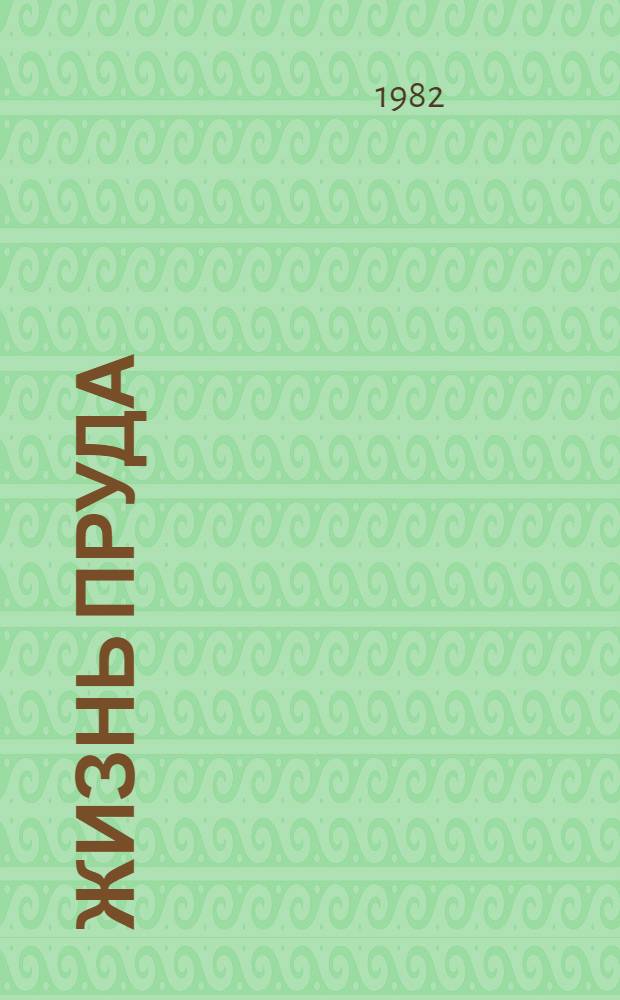 Жизнь пруда