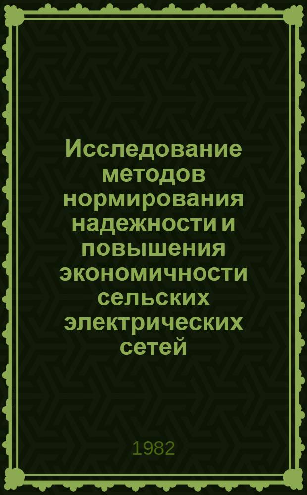 Исследование методов нормирования надежности и повышения экономичности сельских электрических сетей : Автореф. дис. на соиск. учен. степ. канд. техн. наук : (05.09.03)